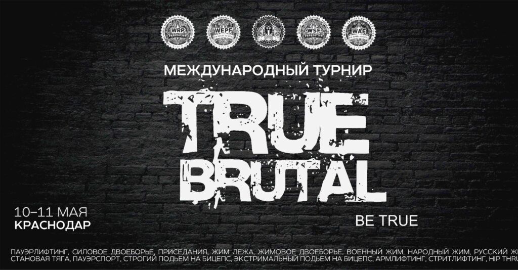 Международный турнир «True Brutal» WRPF/WEPF/WSF/WAF/САР/ФЖД, Россия / Краснодарский край, Краснодар, 10-11.05.2025