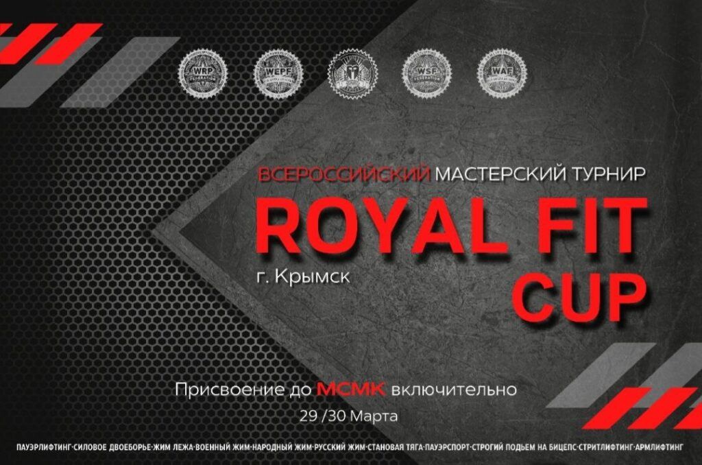 Всероссийский мастерский турнир "Royal Fit Cup" WRPF/WEPF/WSF/WAF/ФЖД, Краснодарский край, Крымск, 29-30.03.2025