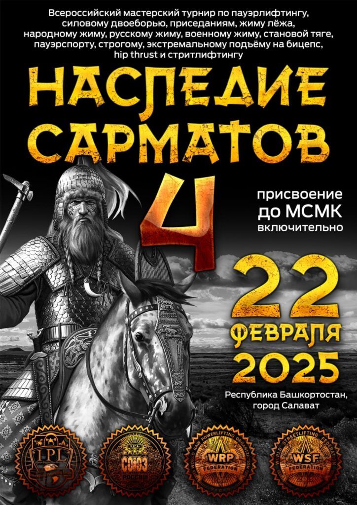 Всероссийский мастерский турнир «Наследие Сарматов IV» IPL/СПР/WRPF/WSF, Салават, 22.02.2025