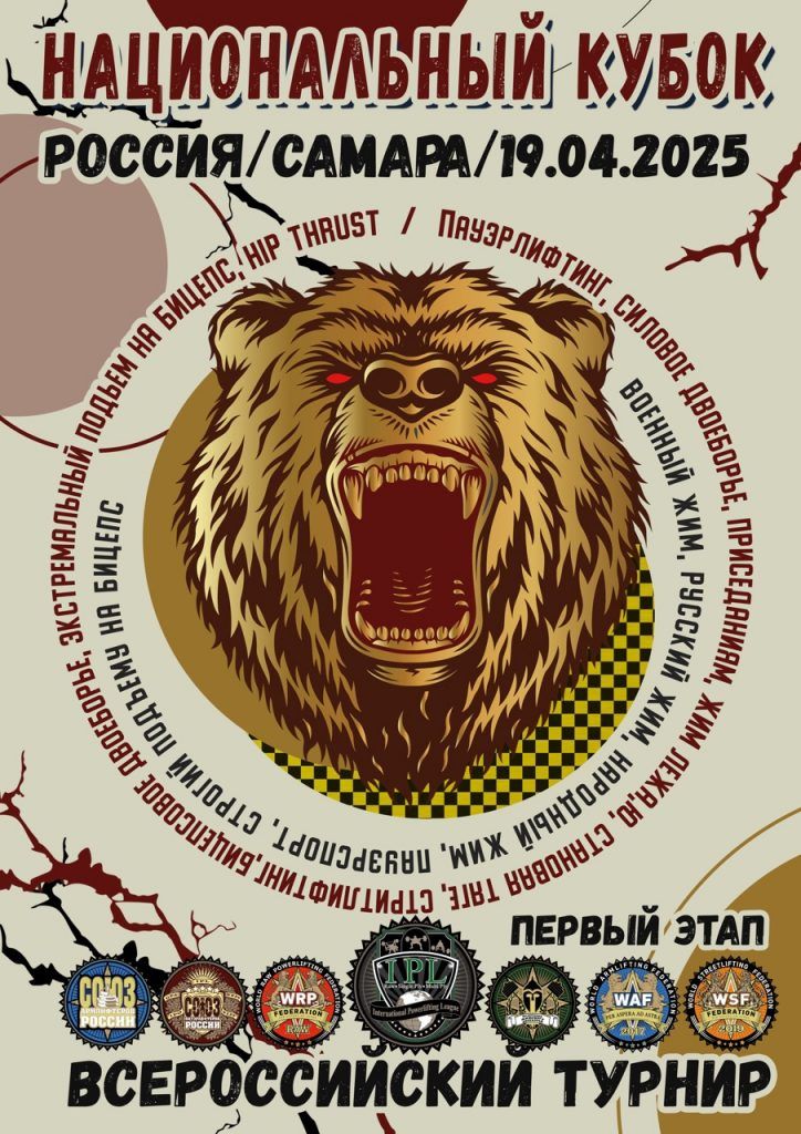 Первый этап Национального Кубка IPL/СПР, Всероссийский турнир WRPF/СПР/WSF, Самара, 19.04.2025