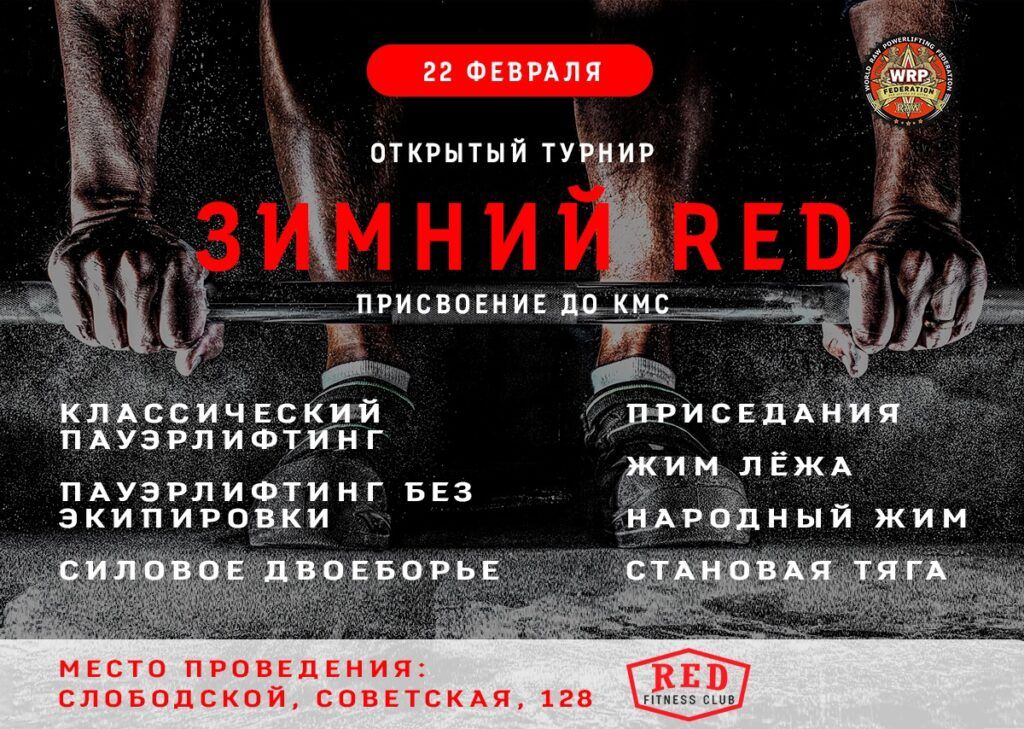Турнир «Зимний RED» по пауэрлифтингу, силовому двоеборью, приседу, жиму лежа, народному жиму и становой тяге WRPF, Кировская область, Слободской, 22.02.2025