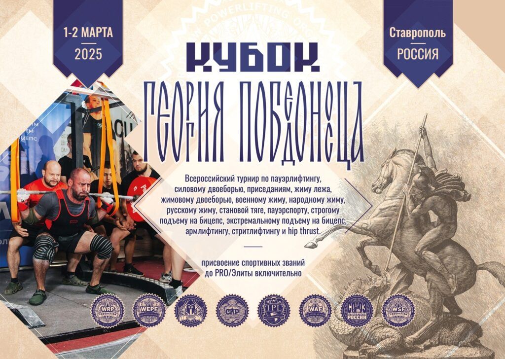 Всероссийский турнир «Кубок Георгия Победоносца» WRPF/WEPF/ФЖД/СПР/IPL/WAF/САР/WSF, Ставрополь, 01-02.03.2025