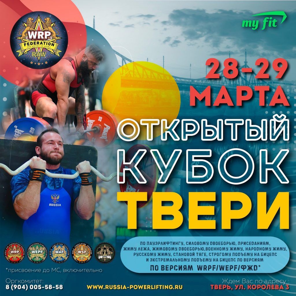 Кубок города Твери WRPF/WЕPF/ФЖД, Тверь, 28-29.03.2025