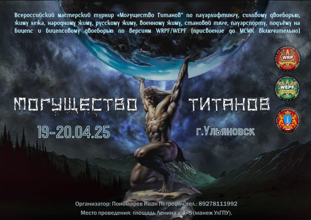 Всероссийский мастерский турнир «Могущество Титанов» по пауэрлифтингу, народному, русскому, военному жиму, пауэрспорту ВРПФ, Ульяновск, 19-20.04.2025