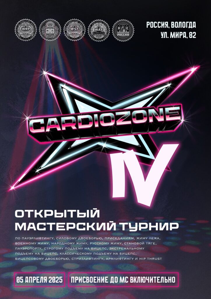 Мастерский турнир «CardioZone IV» WRPF/СПР/WSF/WAF/САР, Вологда, 05.04.2025