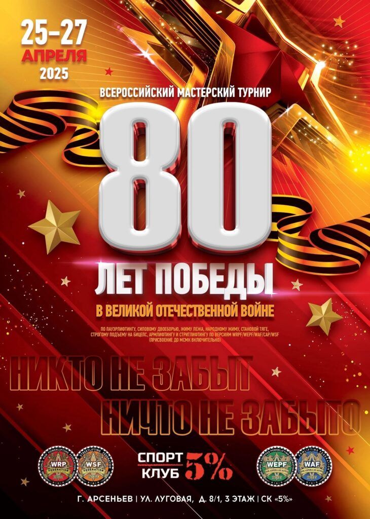 ВМТ «80 лет Победы в Великой Отечественной войне» WRPF/WEPF/WAF/САР/WSF, Арсеньев, 25-27.04.2025