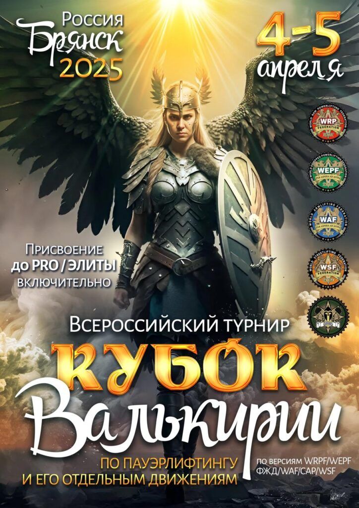 Всероссийский турнир «Кубок Валькирии» WRPF/WEPF/ФЖД/WAF/САР/WSF, Брянск, 05.04.2025