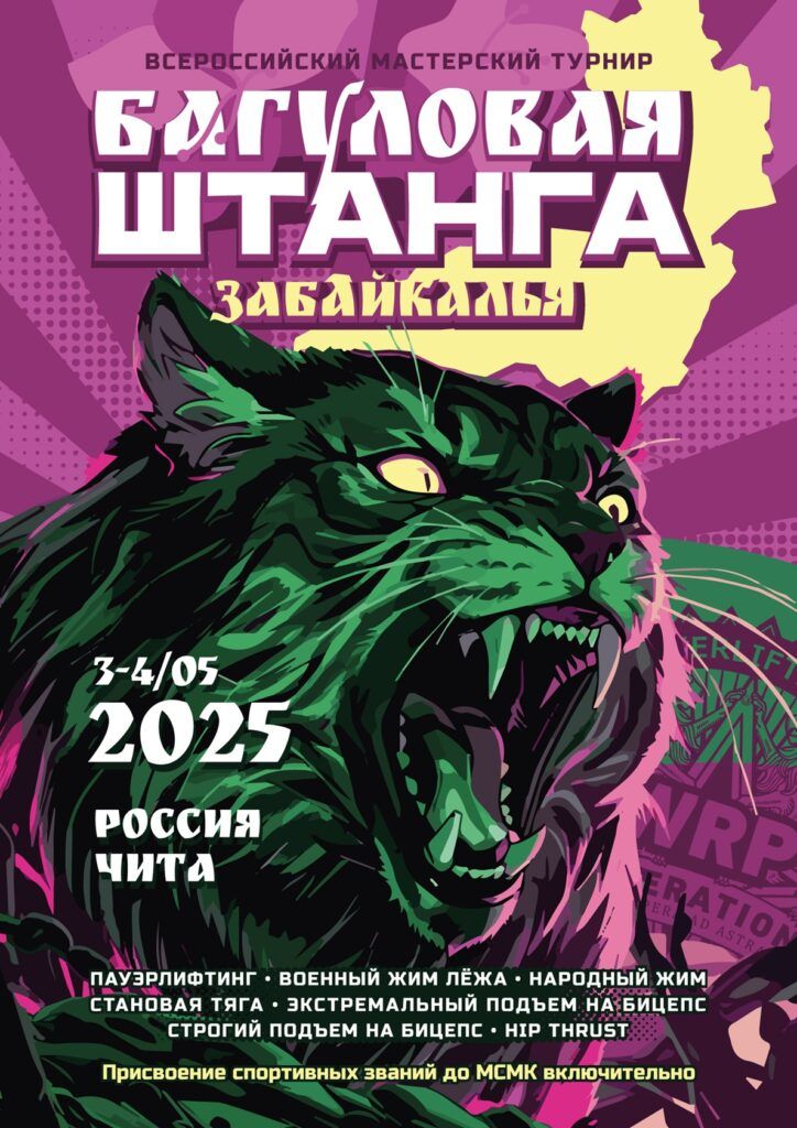 Всероссийский мастерский турнир «Багуловая штанга Забайкалья» WRPF, Чита, 03-04.05.2025