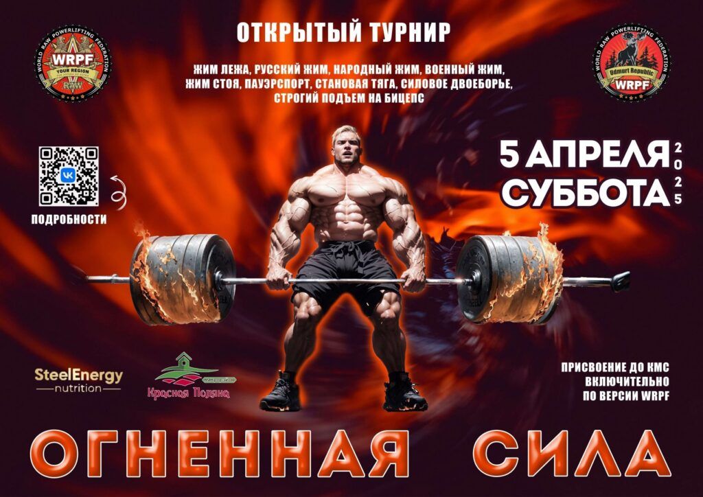 Турнир «Огненная сила» по силовому двоеборью, народному, военному, русскому жиму, пауэрспорту WRPF, Ижевск, 05-06.04.2025