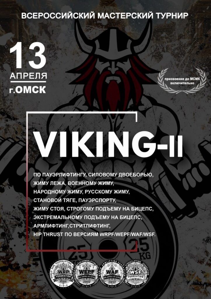 Всероссийский мастерский турнир «Viking II» WRPF/WEPF/WAF/WSF, Омск, 13.04.2025