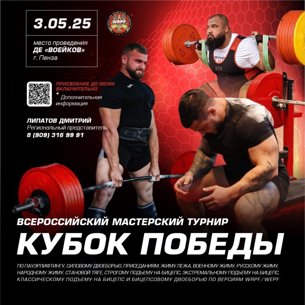 Всероссийский мастерский турнир «Кубок Победы» WRPF/WEPF, Пенза, 03.05.2025