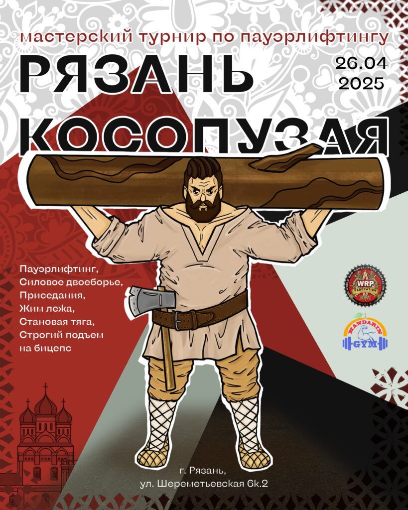 Мастерский турнир «Рязань Косопузая» по пауэрлифтингу и строгому подъему на бицепс WRPF/WEPF, Рязань, 26.04.2025