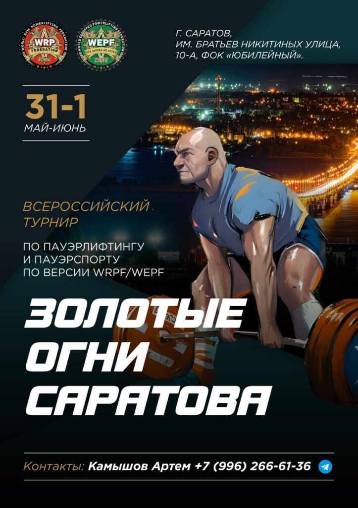 Всероссийский турнир «Золотые огни Саратова» WRPF/WEPF, Саратов, 31.05-01.06.2025