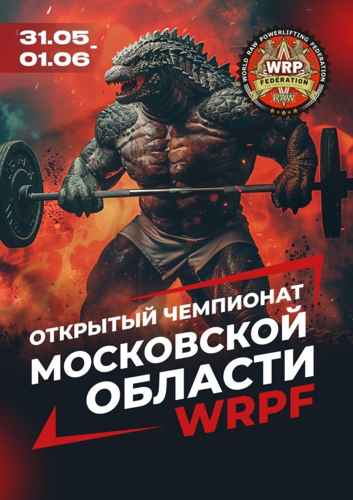 Открытый мастерский турнир и Чемпионат Московской области по пауэрлифтингу и пауэрспорту WRPF/WEPF, Серпухов, 31.05-01.06.2025