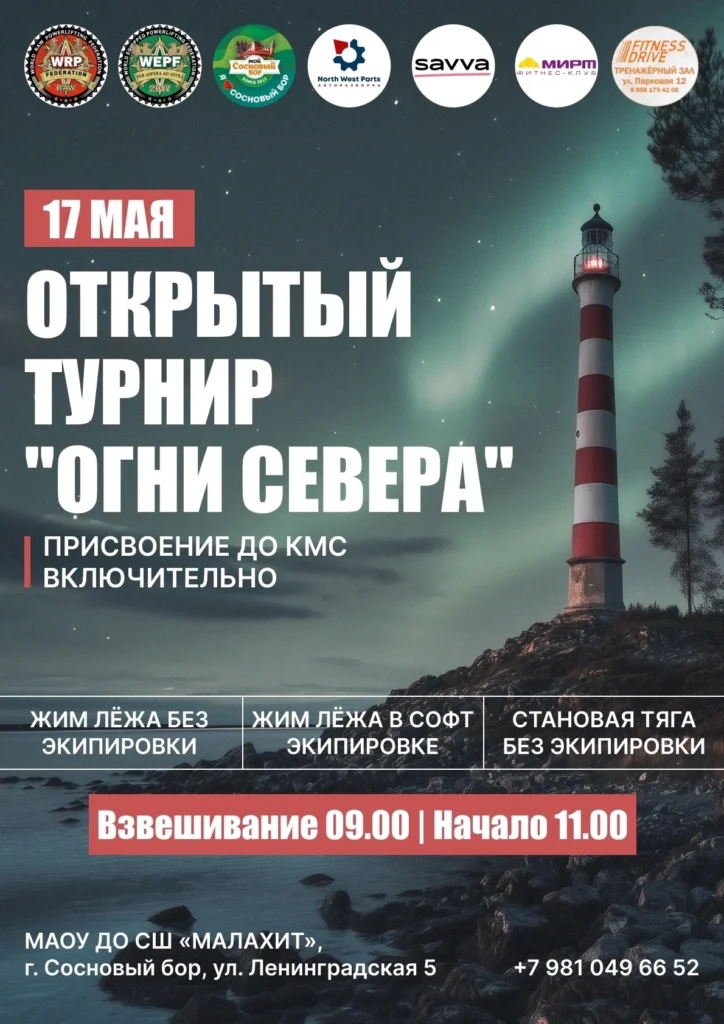 Турнир «Огни Севера» по жиму лёжа, становой тяге WRPF, Россия / Ленинградская область, Сосновый Бор, 17.05.2025