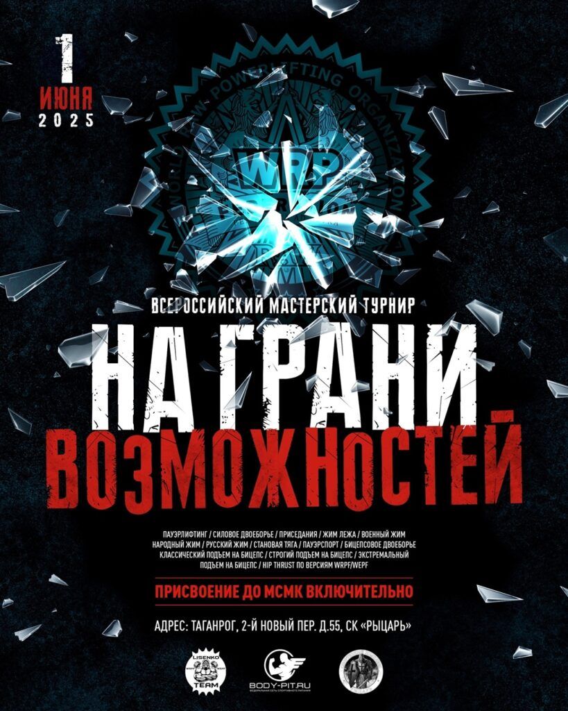 Всероссийский мастерский турнир «На грани возможностей» WRPF/WEPF, Таганрог, 24-25.05.2025