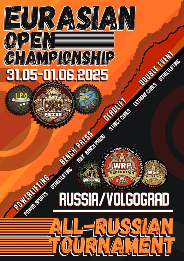 Чемпионат Евразии GPA/IPO/СПР, Всероссийский турнир СПР/WRPF/ФЖД/WSF, Волгоград, 31.05-01.06.2025