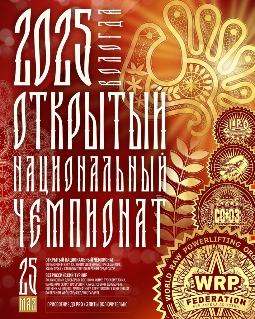 Национальный Чемпионат GPA/IPO/СПР, Всероссийский турнир WRPF/СПР/ФЖД/WAF/САР/WSF, Вологда, 24-25.05.2025