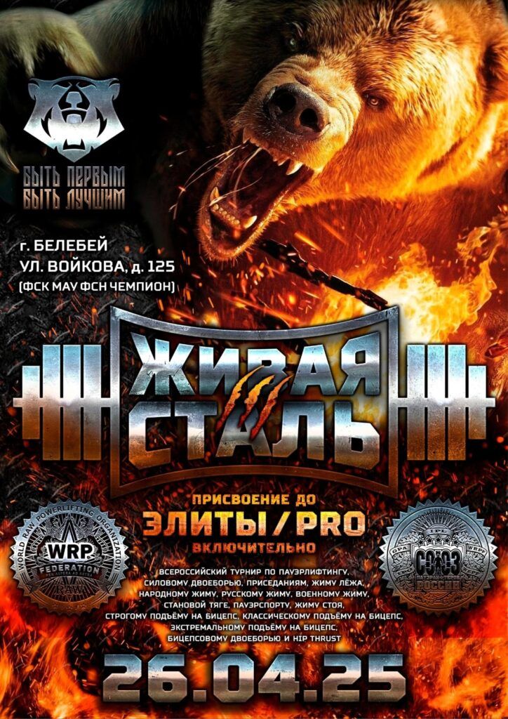 Всероссийский турнир «Живая сталь III» по пауэрлифтингу, народному, русскому, военному жиму, пауэрспорту и hip thrust IPL/СПР/WRPF, Белебей, 26.04.2025