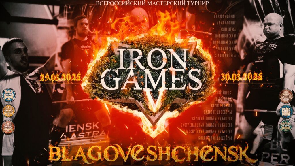Всероссийский мастерский турнир «Iron Games V» WRPF/WEPF/СПР/WAF/САР/WSF, Благовещенск, 29-30.03.2025