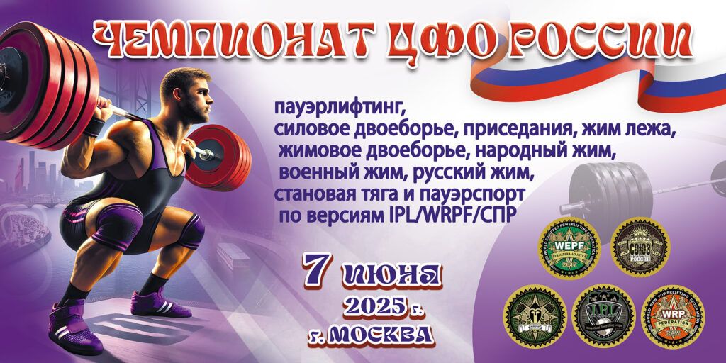 Чемпионат Центрального федерального округа России IPL/WRPF/СПР/ФЖД, Москва, 06-07.06.2025