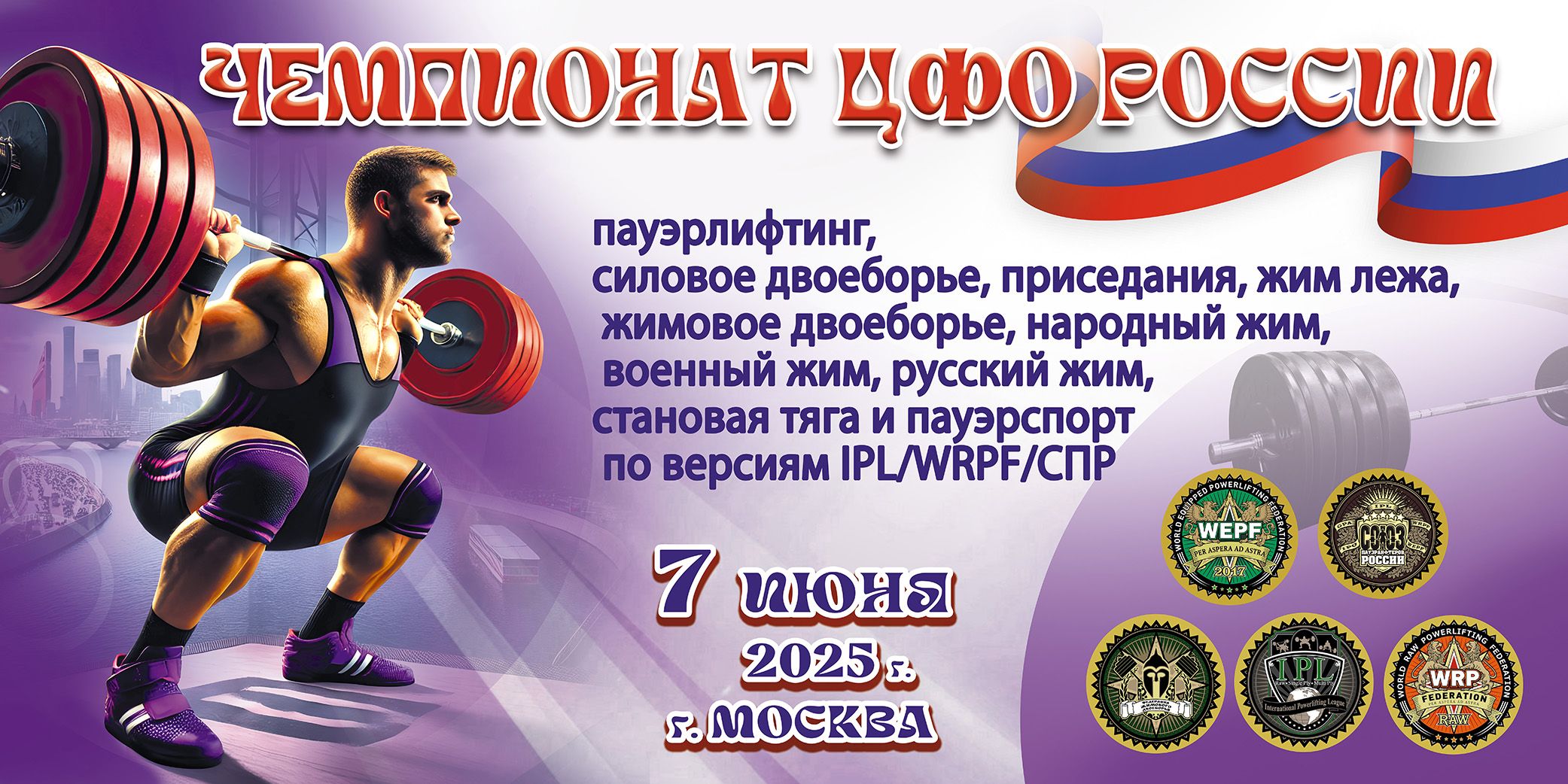 Чемпионат Центрального федерального округа России IPL/WRPF/СПР/ФЖД, Москва, 06-07.06.2025 Чемпионат Центрального федерального округа России IPL/WRPF/СПР/ФЖД, Москва, 06-07.06.2025