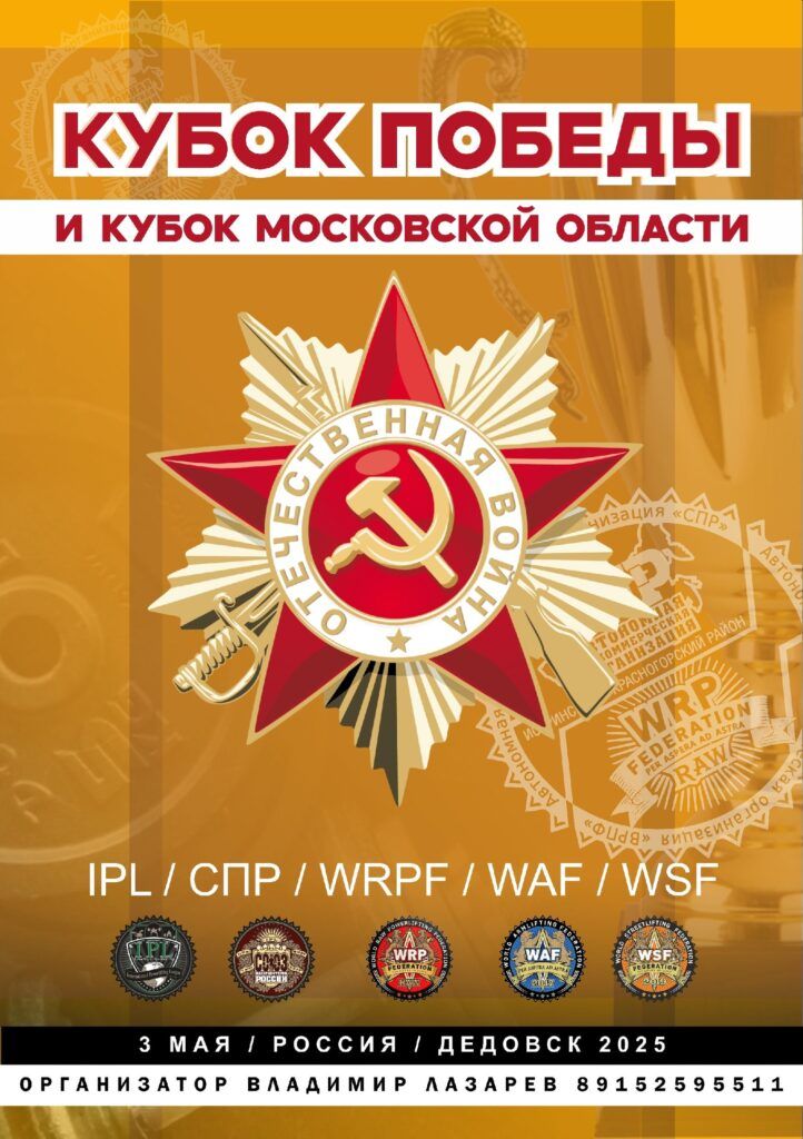 Турнир «Кубок Победы» и Кубок Московской области IPL/СПР/WRPF/WAF/САР/WSF, Дедовск, 02-03.05.2025