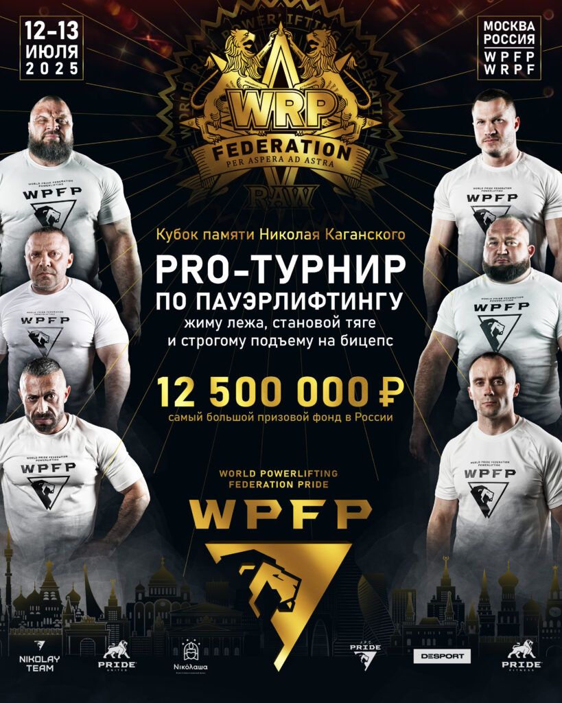 Профессиональный международный турнир «Кубок памяти Николая Каганского» WPFP/WRPF, Москва, 12-13.07.2025