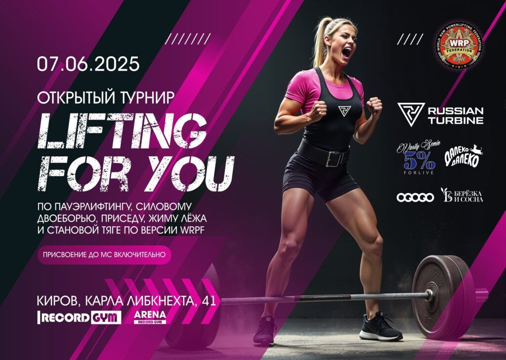 Мастерский турнир «Lifting for you» WRPF, Киров, 07.06.2025