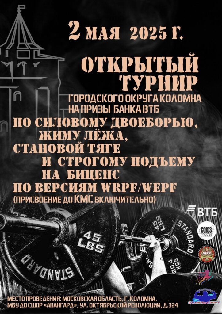 Городской турнир на призы банка ВТБ по силовому двоеборью и строгому подъему на бицепс WRPF/WEPF, Коломна, 02.05.2025
