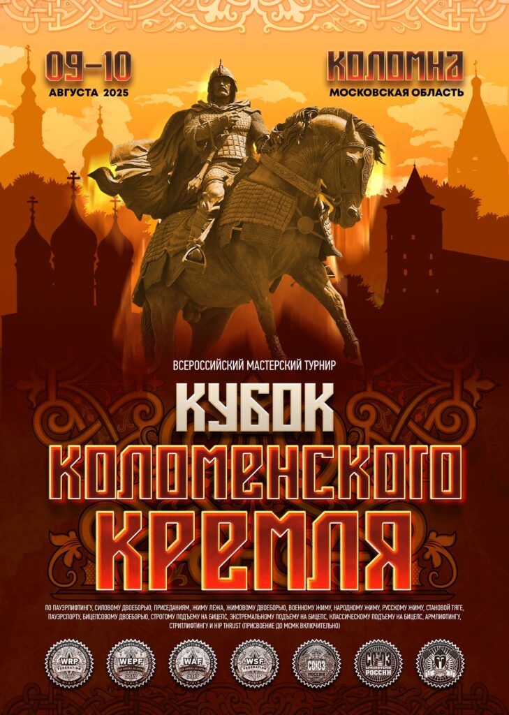 ВМТ «Кубок Коломенского кремля» WRPF/WEPF/ФЖД/WAF/САР/WSF, Коломна, 09-10.08.2025