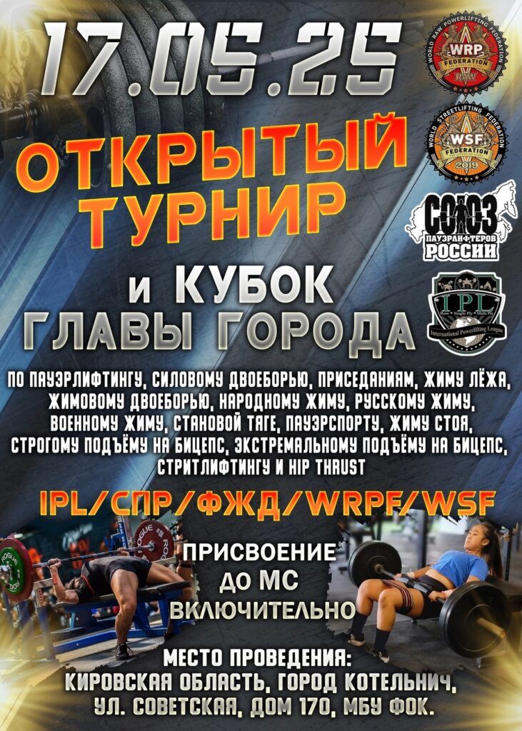 Открытый турнир и Кубок главы города IPL/СПР/ФЖД/WRPF/WSF, Котельнич, 17.05.2025