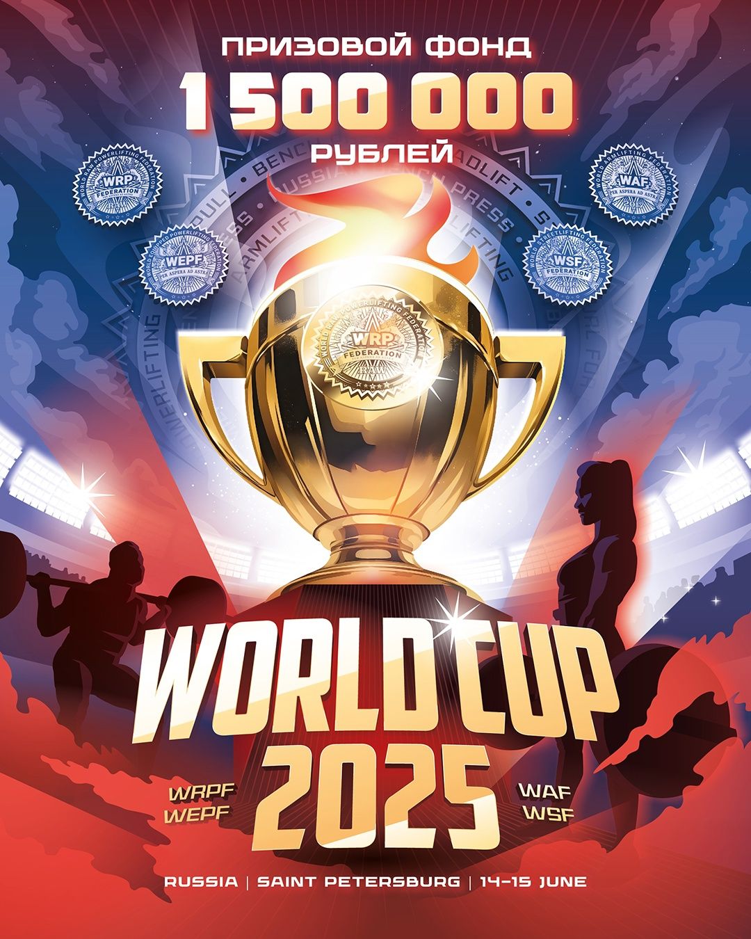 Кубок мира по пауэрлифтингу, жимовому двоеборью, народному, военному, русскому жиму, пауэрспорту, подъему на бицепс, бицепсовому двоеборью, армлифтингу, стритлифтингу, hip thrust и Отборочный турнир на Arnold Classic Europe 2025, Россия / Санкт-Петербург, 14-15.06.2025 Кубок мира по пауэрлифтингу, жимовому двоеборью, народному, военному, русскому жиму, пауэрспорту, подъему на бицепс, бицепсовому двоеборью, армлифтингу, стритлифтингу, hip thrust и Отборочный турнир на Arnold Classic Europe 2025, Россия / Санкт-Петербург, 14-15.06.2025