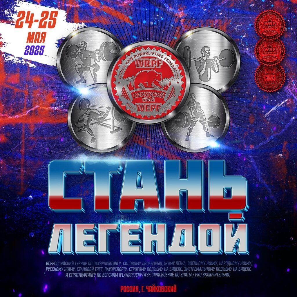Всероссийский турнир «Стань Легендой» IPL/WRPF/СПР/WSF, Чайковский, 24-25.05.2025