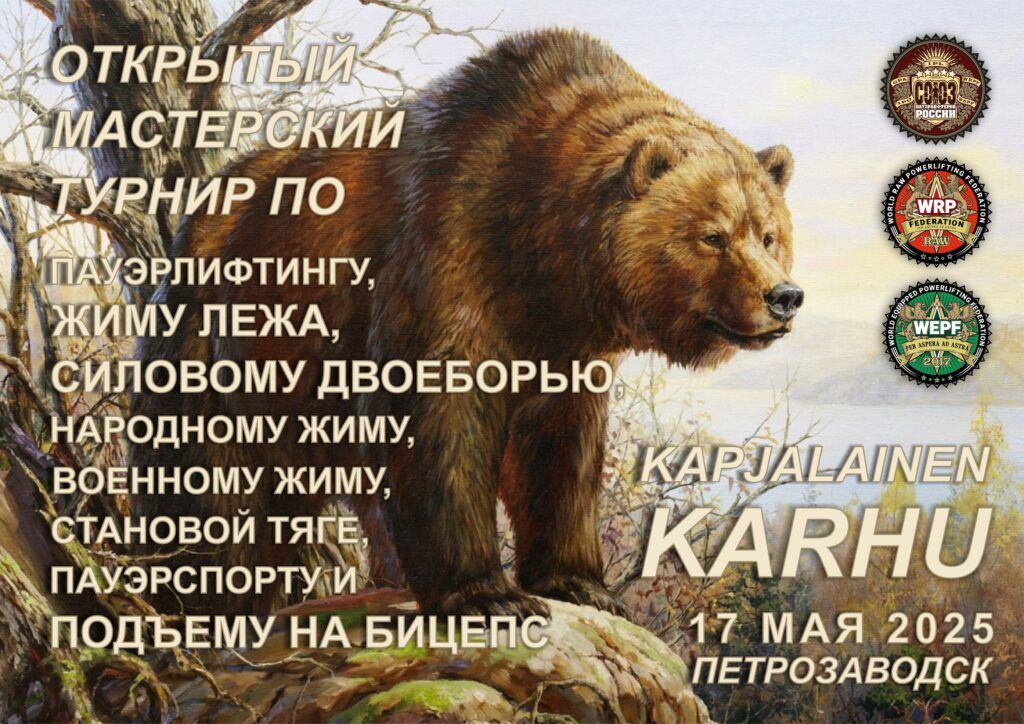 Турнир «Karjalainen Karhu» по пауэрлифтингу, военному жиму, народному жиму, русскому жиму, пауэрспорту WRPF/WEPF/СПР, Петрозаводск, 17.05.2025
