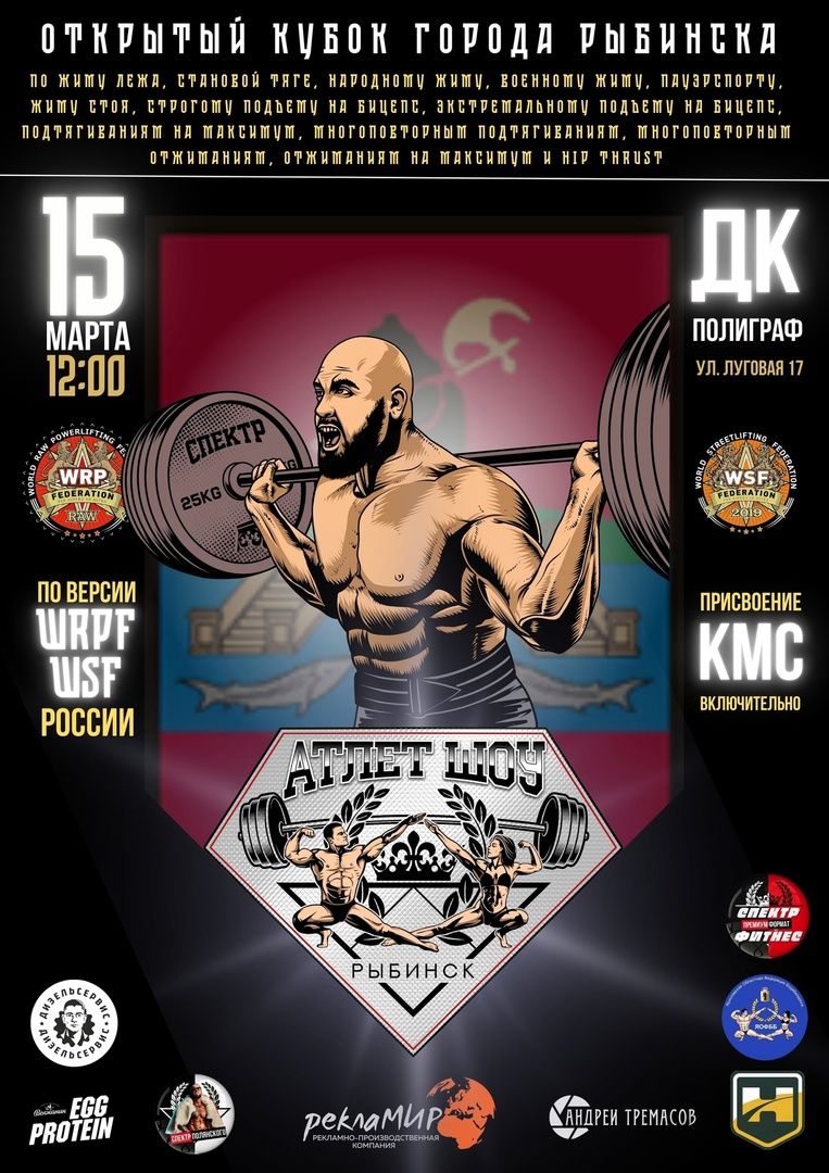Кубок города Рыбинска «Рыбинск Атлет Шоу» по жиму лежа, становой тяге, народному, военному жиму лежа, подъему на бицепс и hip thrust WRPF, Рыбинск, 15.03.2025 Кубок города Рыбинска «Рыбинск Атлет Шоу» по жиму лежа, становой тяге, народному, военному жиму лежа, подъему на бицепс и hip thrust WRPF, Рыбинск, 15.03.2025