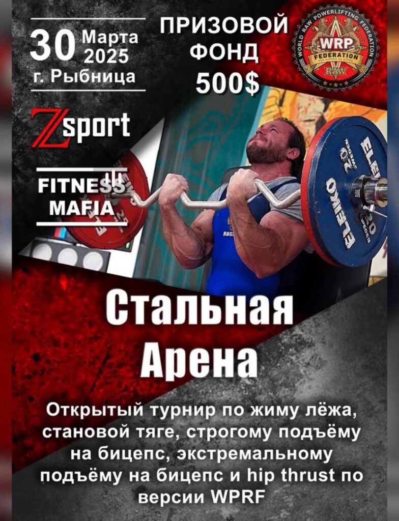 Турнир «Стальная Арена» по жиму лежа, становой тяге, подъему на бицепс и hip thrust WRPF, Приднестровская Молдавская Республика / Рыбница, 30.03.2025
