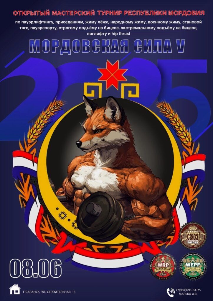 Мастерский турнир «Мордовская Сила V» и Чемпионат Республики Мордовия WRPF/WEPF, Саранск, 08.06.2025