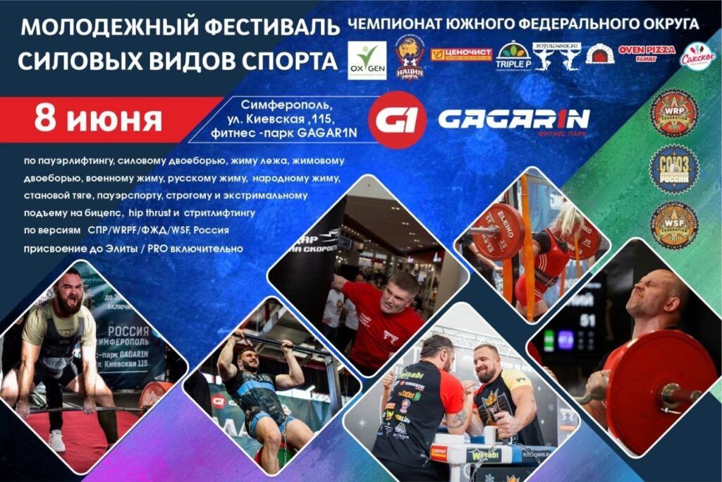 Чемпионат Южного Федерального округа по пауэрлифтингу, жимовому двоеборью, народному жиму, русскому жиму, военному жиму, подъему на бицепс, стритлифтингу и hip thrust, Россия / Республика Крым, Симферополь, 07-08.06.2025