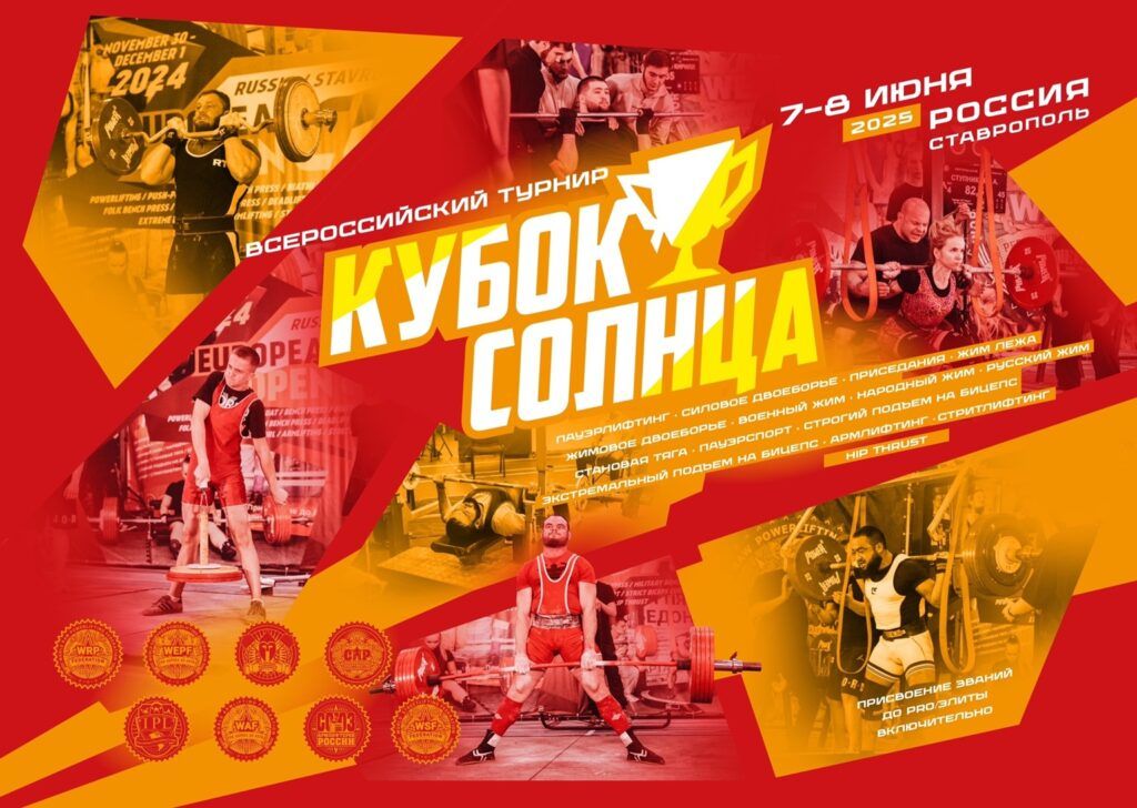 Всероссийский турнир «Кубок Солнца» WRPF/WEPF/ФЖД/СПР/IPL/WAF/САР/WSF, Ставрополь, 07-08.06.2025