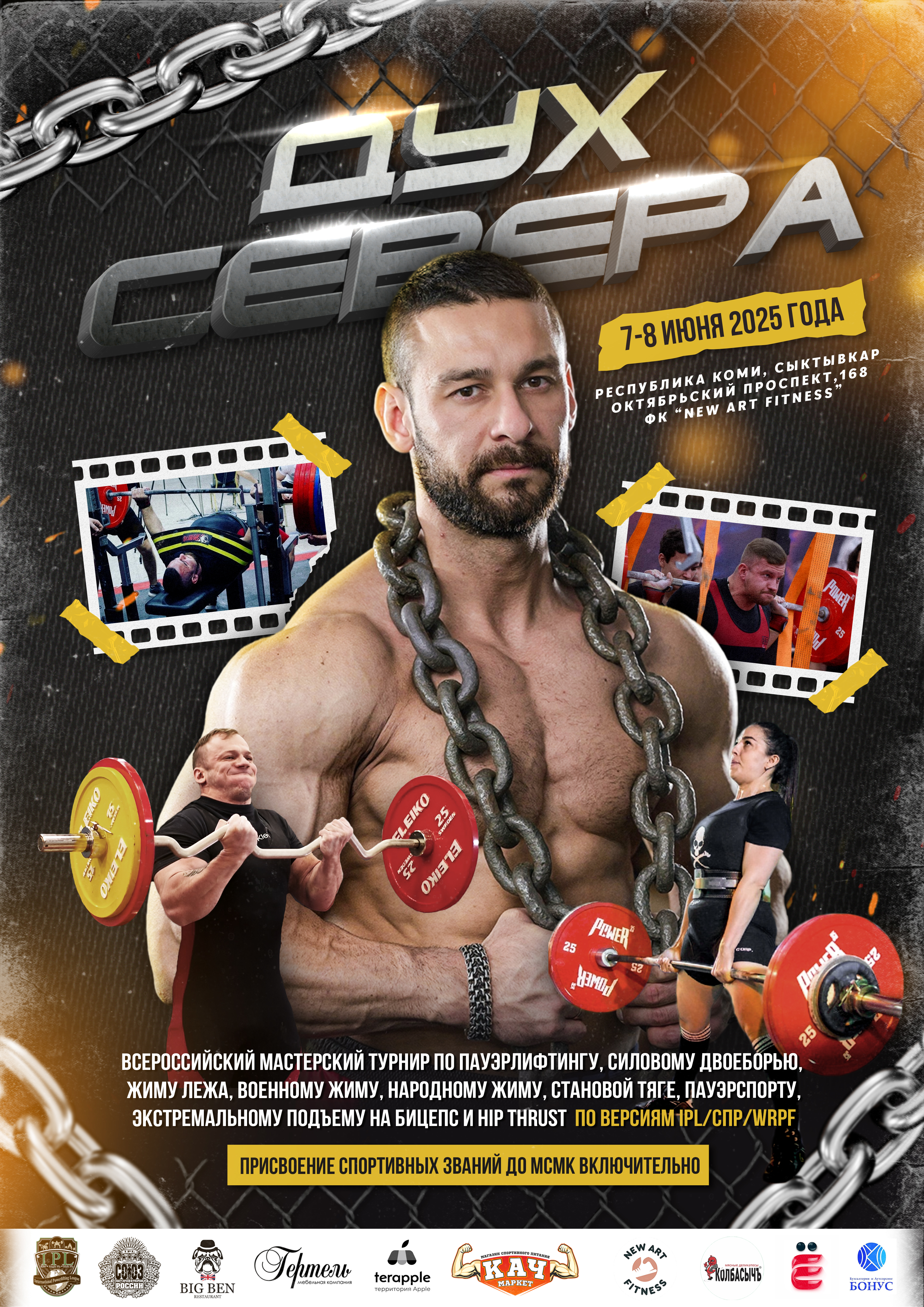 Всероссийский мастерский турнир «Дух Севера» IPL/СПР/WRPF, Сыктывкар, 07-08.06.2025 Всероссийский мастерский турнир «Дух Севера» IPL/СПР/WRPF, Сыктывкар, 07-08.06.2025