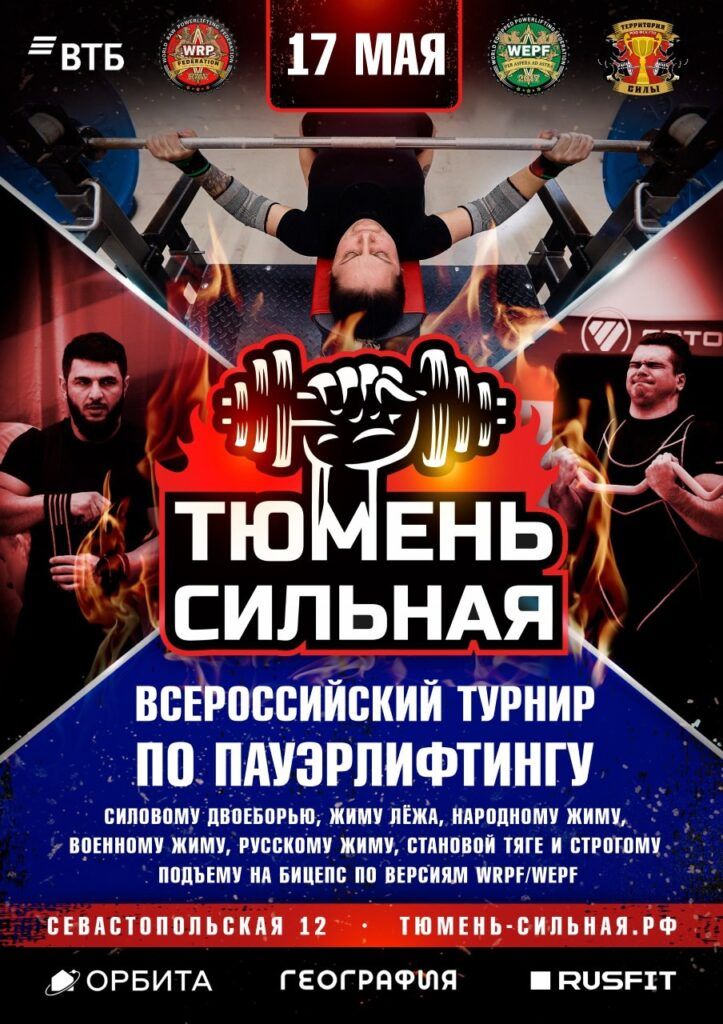 Всероссийский турнир «Тюмень Сильная» WRPF/WEPF, Тюмень, 16-18.05.2025
