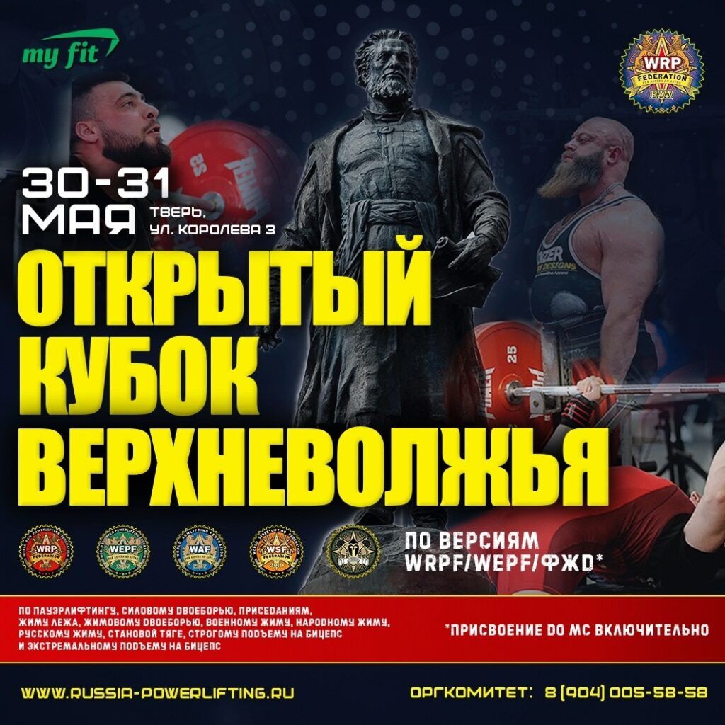 Открытый «Кубок Верхневолжья 2025» WRPF/WЕPF/ФЖД, Тверь, 30-31.05.2025