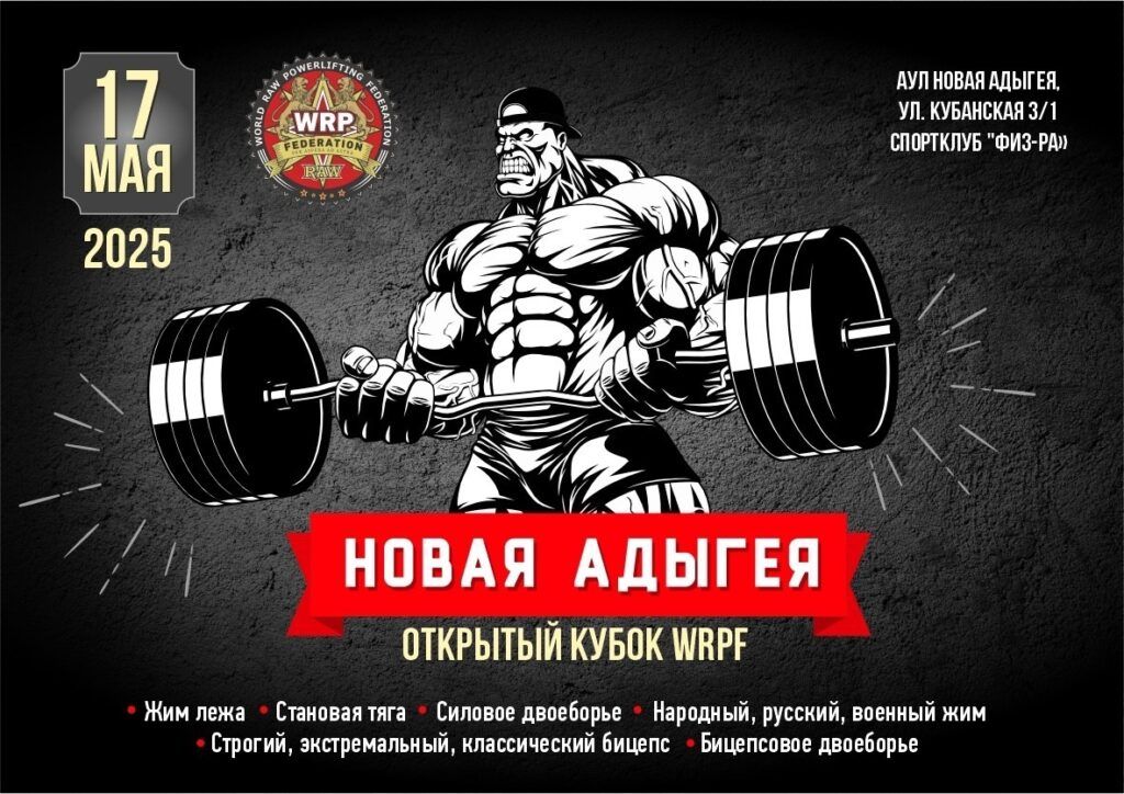 Открытый Кубок «Новая Адыгея» по силовому двоеборью, жиму лежа, военному жиму, народному жиму, русскому жиму, становой тяге, бицепсовому двоеборью и подъему на бицепс, Россия / Республика Адыгея, Новая Адыгея, 17-18.05.2025