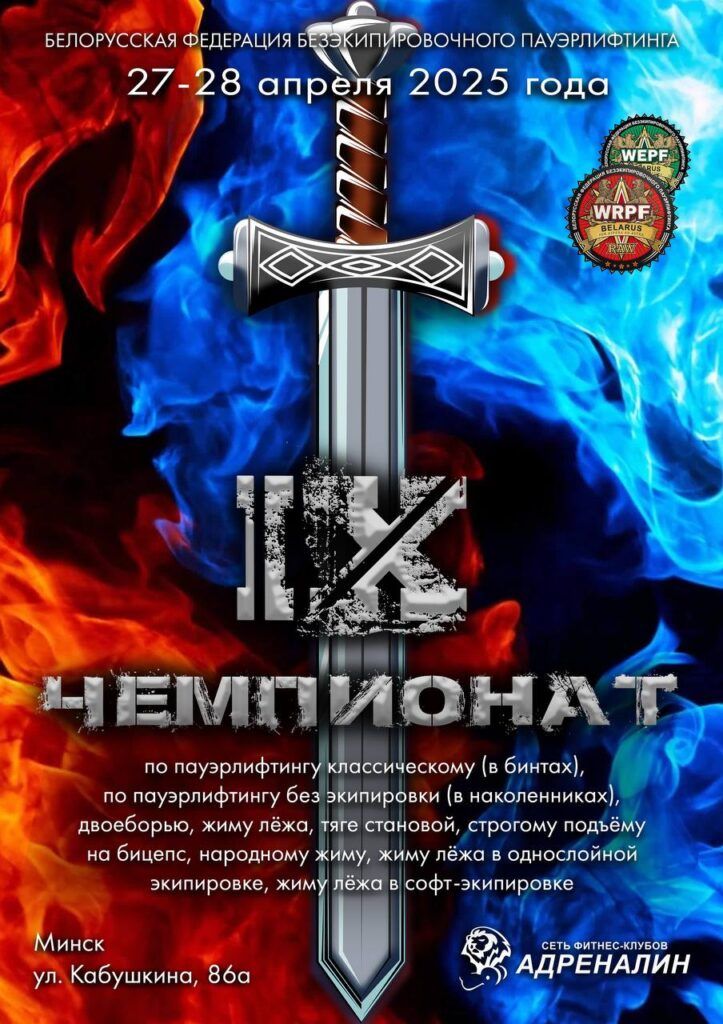 Чемпионат Республики Беларусь по пауэрлифтингу, народному жиму, строгому подъёму на бицепс WRPF, Республика Беларусь / Минск, 27-28.04.2025