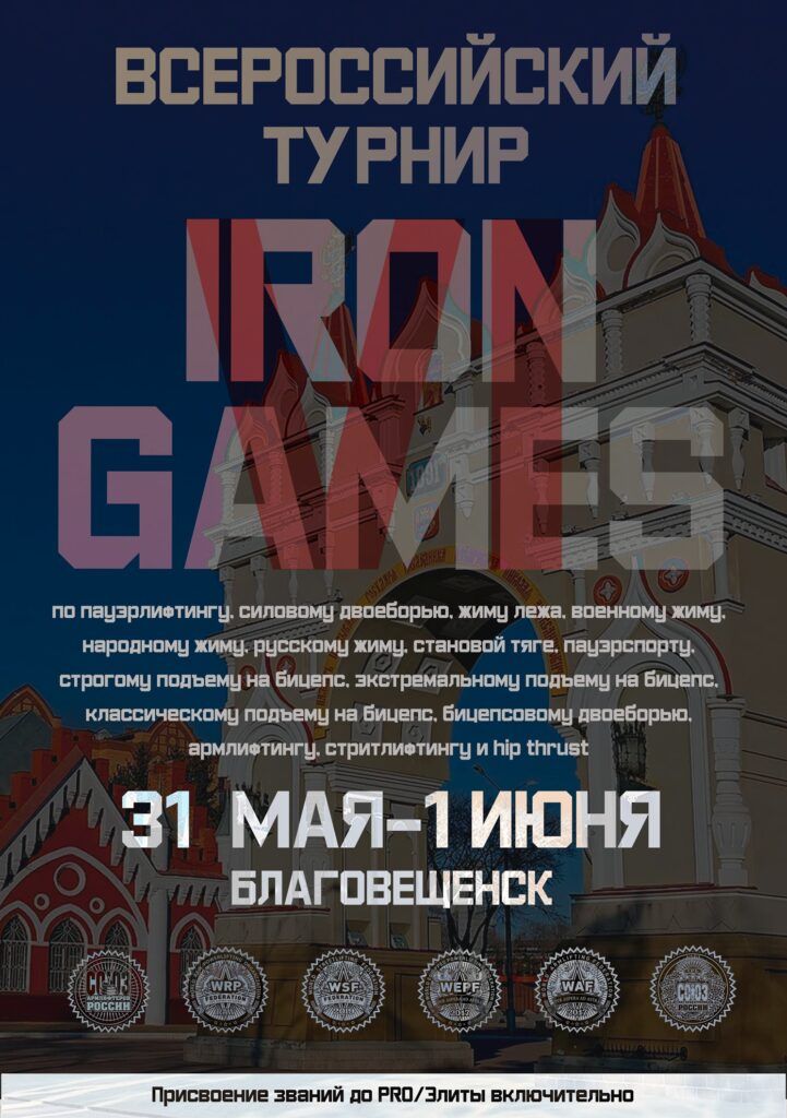 Всероссийский турнир «Iron Games VI» WRPF/WEPF/СПР/WAF/САР/WSF, Благовещенск, 31.05-01.06.2025
