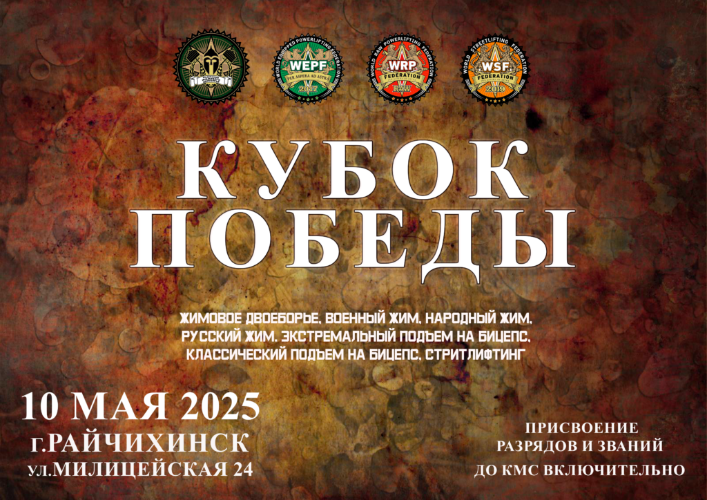Турнир «Кубок Победы» WRPF/WEPF/ФЖД/WSF, Россия / Амурская область, Райчихинск, 10.05.2025