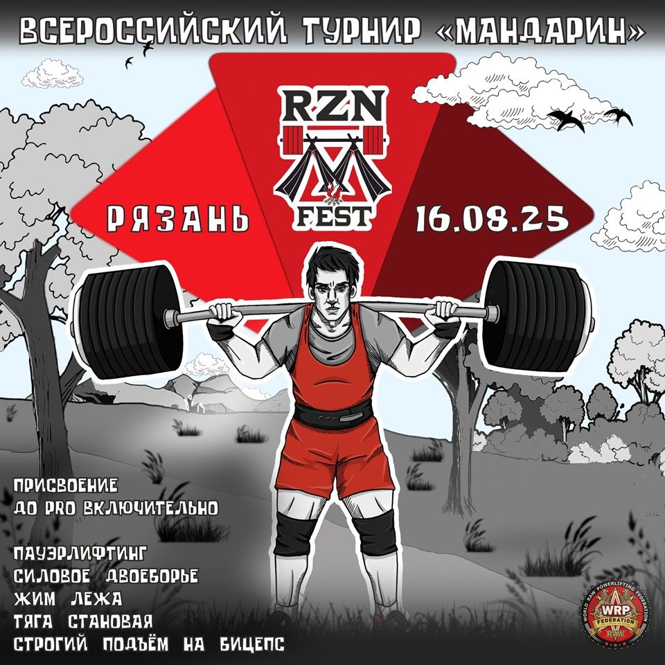 Всероссийский турнир «Мандарин» по пауэрлифтингу, строгому подъему на бицепс по версии WRPF/WEPF, Рязань, 16.08.2025 Всероссийский турнир «Мандарин» по пауэрлифтингу, строгому подъему на бицепс по версии WRPF/WEPF, Рязань, 16.08.2025