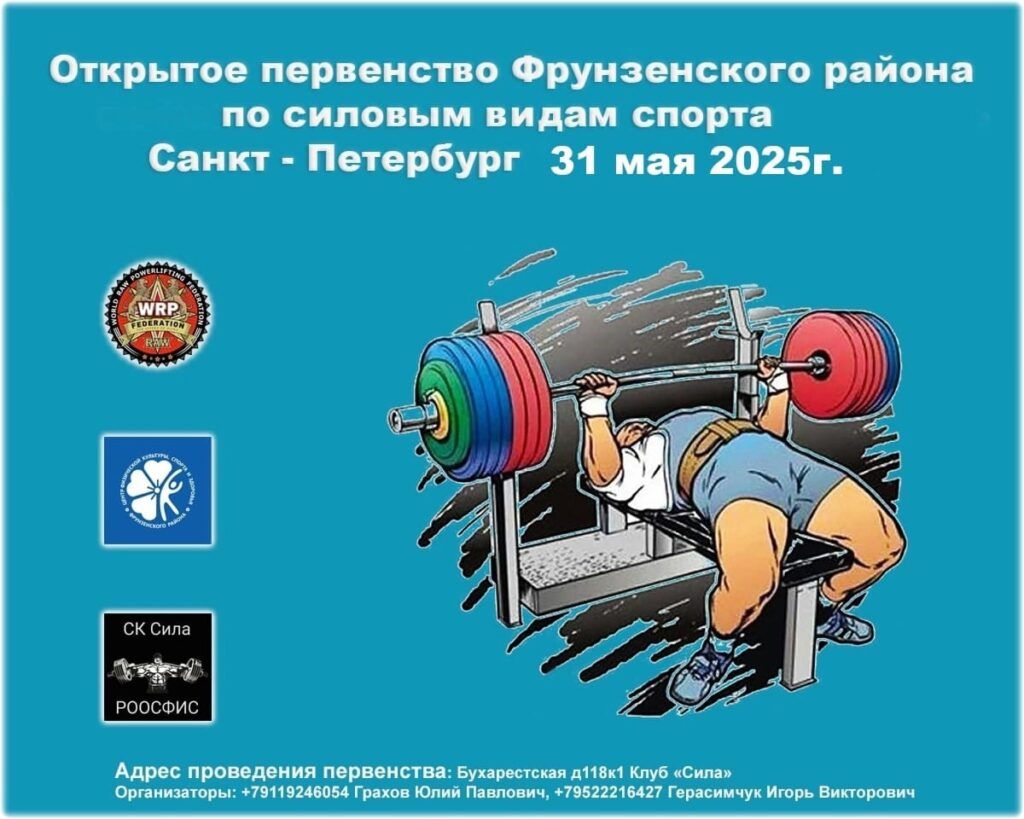 Первенство Фрунзенского района WRPF/WEPF/WAF/САР, Санкт-Петербург, 31.05.2025
