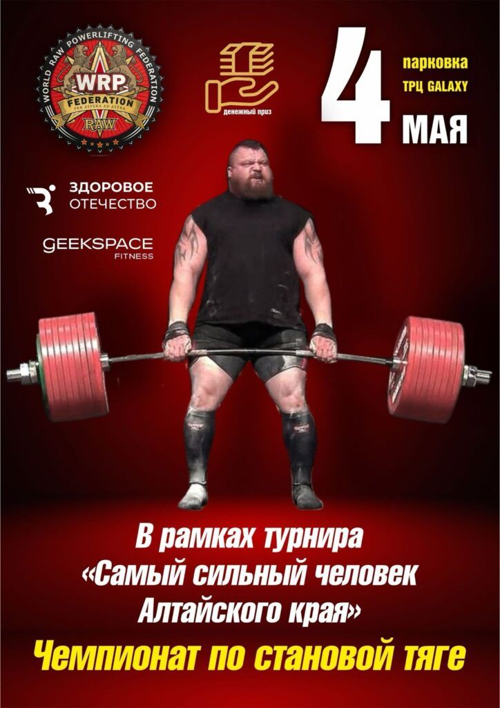 Фестиваль «Сила Победы» WRPF Барнаул / 2025